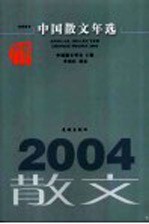 中国散文年选  2004