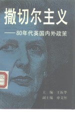 撒切尔主义  80年代英国内外政策