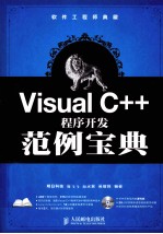 软件工程师典藏  Visual C++程序开发范例宝典