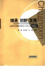 继承  创新  发展  高校学生思想政治教育工作论文集  2005