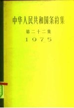 中华人民共和国条约集  第22集  1975