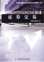 SAC证券从业资格考试统编编教材  证券交易  2011