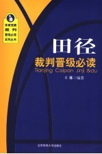 田径裁判晋级必读  考点精要与习题详解