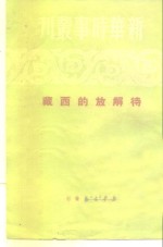 新华时事丛刊  待解放的西藏