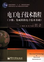 电工电子技术教程  下  集成模拟电子技术基础