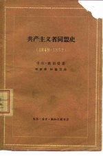 共产主义者同盟史  1849-1852