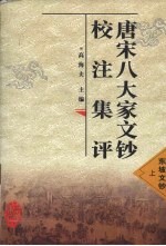 唐宋八大家文钞校注集评  东坡文钞  上