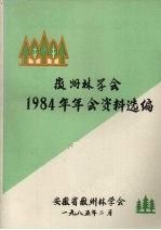 徽州林学会1984年年会资料选编