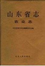 山东省志  第18卷  农业志  下