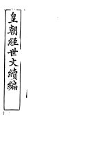 皇朝经世文续编  第6-8卷