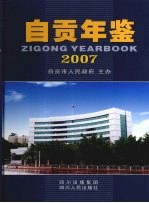 自贡年鉴  2007