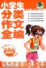 小学生分类作文全编