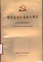 中共滨海区党史大事记  1921年7月至1949年9月