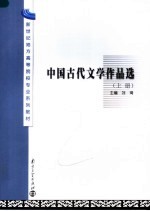 新世纪地方高等院校专业系列教材  中国古代文学作品选  上  第2版