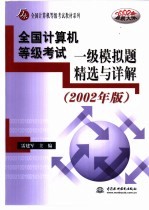 全国计算机等级考试一级模拟题精选与详解  2002年版