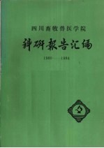 四川畜牧兽医学院科研报告汇编  1980-1984