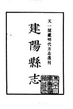 天一阁藏明代方志选刊  嘉靖建阳县志  福建省