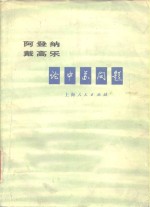 阿登纳  戴高乐论中苏问题