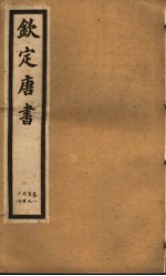 钦定唐书  第28册  第109-114卷