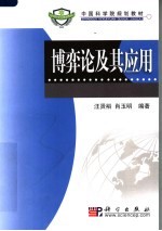 中国科学院规划教材  博弈论及其应用