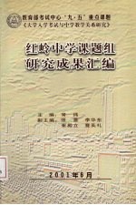 深圳市红岭中学课题组研究成果汇编