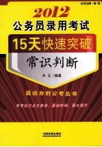 2012公务员录用考试15天快速突破  常识判断