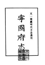 天一阁藏明代方志选刊  嘉靖宁国府志  安徽省