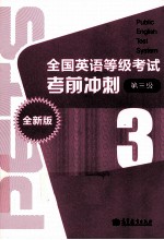 全国英语等级考试考前冲刺  第3级  全新版