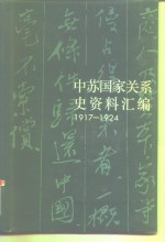 中苏国家关系史资料汇编  1917-1924