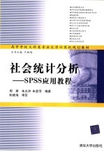 高等学校文科类专业大学计算机规划教材  社会统计分析：SPSS 应用教程