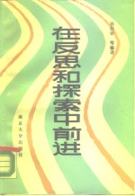 在反思和探索中前进  中国体制改革的历程、现状和前途