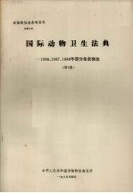 动植物检疫参考资料  1989  4  国际动物卫生法典--1986、1987、1988年部分条款修改  （第5版）