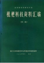 全国枇杷科研协作组  枇杷科技资料汇编  第2辑