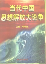 当代中国思想解放大论争