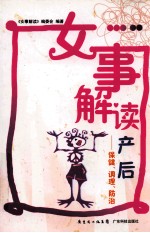 女事解读产后  保健、调理、防治