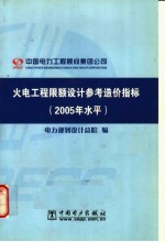 火电工程限额设计参考造价指标  2005年水平