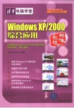 Windows XP/2000综合应用标准教程