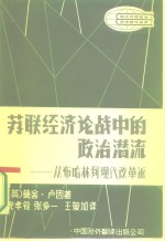 苏联经济论战中的政治潜流  从布哈林到现代改革派