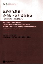 汉语国际教育用音节汉字词汇等级划分  国家标准应用解读本