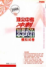 2006顶尖中考冲刺模拟试卷·思想政治