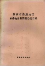 陕西省安康地区农作物品种资源登记目录