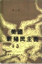 美国新殖民主义  第3集