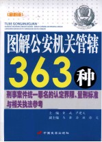 图解公安机关管辖363种刑事案件统一罪名的认定界限、量刑标准与相关执法参考  最新版  下