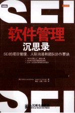 软件管理沉思录  SEI的项目管理、人际沟通和团队协作要诀