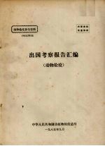 动物检疫参考资料  1985年  第6期  出国考察报告汇编  动物检疫