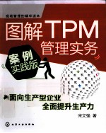 图解TPM管理实务  案例实践版