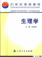 21世经课程教材  全国高等中医药院校教材  供中医类专业用  生理学