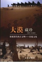 大漠藏珍  探索消失的古文明-居延文化