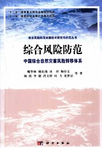 综合风险防范  中国综合自然灾害风险转移体系