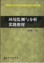 环境监测与分析实践教程